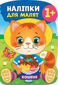 Наліпки для малят — Кошеня